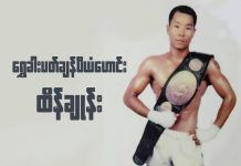 ေရႊခါးပတ္ခ်န္ပီယံေဟာင္း ထိန္ခ်ဳန္း