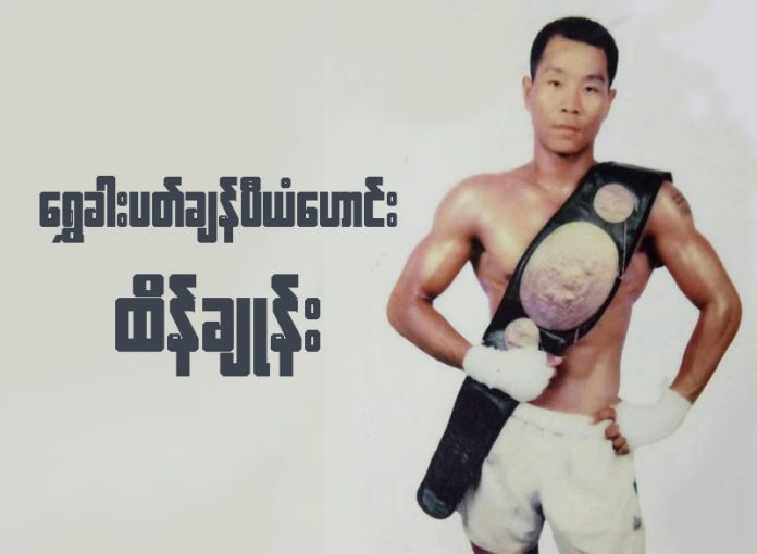 ထိန္ခ်ဳန္း