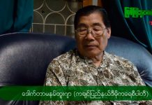 KIA တပ်ရင်း ၁၄ ရွှေမှော် ပယင်းမှော်တွင်ရှိနေသော ပြည်သူများ ဧပြီလ ၁၀ ရက်နေ့ တွင်ထွက်လာရန် KIA ၏ သတိပေးခြင်းအပေါ် သူတို့ အသံ DR. Tu Ja