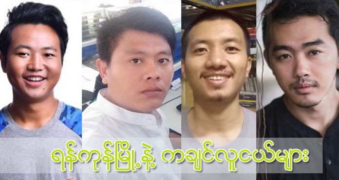 Kachin Youth_Yangon ရန္ကုန္ၿမိဳ႕နဲ႔ ကခ်င္လူငယ္မ်ား