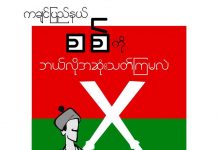 ကချင်ပြည်နယ် စစ်ကို ဘယ်လို အဆုံးသတ်ကြမလဲ