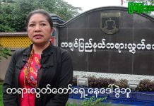 ဒုဗိုလ်မှူးကြီး မျိုးမင်းဦးက အသရေဖျက်မှုပုဒ်မ ၅၀၀ ဖြင့် တရားစွဲဆိုခဲ့ခြင်းဖြစ်ကြောင်းရှေ့နဒေါ်ဒွဲဘူပြောကြား Doi Bu