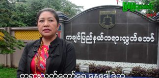 ဒုဗိုလ်မှူးကြီး မျိုးမင်းဦးက အသရေဖျက်မှုပုဒ်မ ၅၀၀ ဖြင့် တရားစွဲဆိုခဲ့ခြင်းဖြစ်ကြောင်းရှေ့နဒေါ်ဒွဲဘူပြောကြား Doi Bu