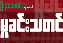 မြစ်ကြီးနားမြို့ပေါ်တွင် အုပ်စုဖွဲ့လုယက်ခဲ့သည့် လူငယ်များကို ဖမ်းဆီး မြစ်ကြီးနား မှုခင်း