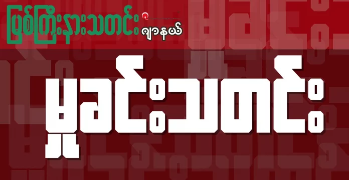 Crime မြစ်ကြီးနား မှုခင်း