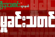 ဖားကန့်၌ ဖခင်အရင်းကို သားဖြစ်သူက ကျောက်လှည့်ဖြင့် ထိုးသတ် Myitkyina Journal Crime