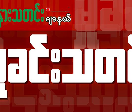 ဖားကန့်၌ ဖခင်အရင်းကို သားဖြစ်သူက ကျောက်လှည့်ဖြင့် ထိုးသတ် Myitkyina Journal Crime