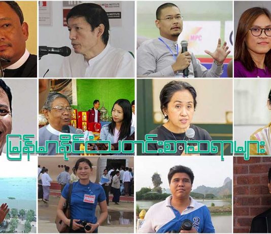 မြစ်ကြီးနားသတင်းဂျာနယ်က သတင်းထောက် နှစ်ဦးကို သခင်စစ်ကုမ္ပဏီက ကိုယ်ထိလက်ရောက် စော်ကားမှုနှင့် ဖမ်းဆီးရိုက်နှက်မှုအပေါ် မြန်မာနိုင်ငံ သတင်းစာဆရာများ၏ အသံ