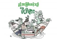 5 နှစ်အတွင်း မြစ်ကြီးနားသတင်းဂျာနယ်၏ ဖော်ပြချက်များကြောင့် ပြောင်းလဲသွားသည့် သတင်းမျာ