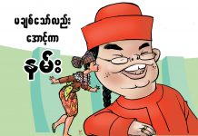 မချစ်သော်လည်း အောင့်ကာနမ်း မခ်စ္ေသာ္လည္း ေအာင့္ကာနမ္း