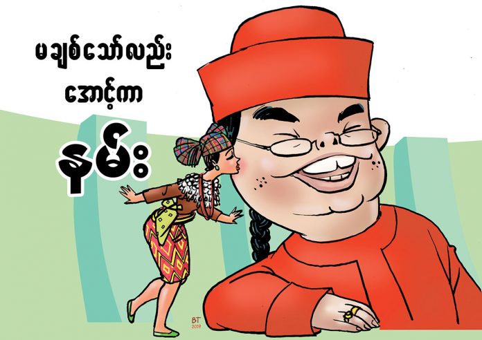 မခ်စ္ေသာ္လည္း ေအာင့္ကာနမ္း