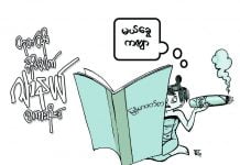 တုတ်ထိုး အိုးပေါက် ဂျာနယ်စကားဝိုင်း အတွဲ ၆၊ အမှတ် ၁၉