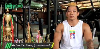 (၁၆) ကြိမ်မြောက် South East Asia Bodybuilding and Physique Sports Championships ပြိုင်ပွဲတွင် အကြောင်းအမျိုးမျိုးကြောင့် ရွှေတံဆိပ်နဲ့လွှဲခဲ့ရတဲ့ ငွေတံဆိပ်ဆုရှင် Gadaw Zau Tawng နဲ့တွေ့ဆုံခြင်း