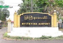 မြစ်ကြီးနားလေဆိပ်မှ လေကြောင်းလိုင်းပြေးဆွဲမှုကို ယခုလအကုန်ထိ ရပ်နားထားမည်။