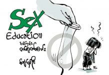 Sex Education အကြောင်း တစေ့တစောင်း