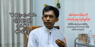 စစ်တပ်အာဏာသိမ်းတာကို လက်မခံလို့ ရာထူးကနုတ်ထွက်ခဲ့တဲ့ အထွေထွေရောဂါကုသမားတော်ကြီး ဒေါက်တာနေဝင်း