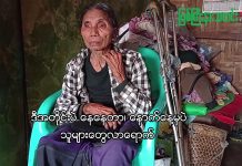 နာမကျန်းဖြစ်၍ ဂွေထော်ကျေးရွာတွင် ကျန်နေခဲ့သည့် အဖိုးနှင့်အဖွား ပလန စစ်ရှောင်စခန်းသို့ရောက်ရှိ (ရုပ်သံ)