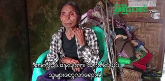 နာမကျန်းဖြစ်၍ ဂွေထော်ကျေးရွာတွင် ကျန်နေခဲ့သည့် အဖိုးနှင့်အဖွား ပလန စစ်ရှောင်စခန်းသို့ရောက်ရှိ (ရုပ်သံ)