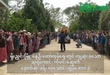 မိုးညှင်းမြို့ နွေဦးတော်လှန်ရေးတွင် ကျဆုံးခဲ့သော သူရဲကောင်း ကိုဝင်းဆွေ၏ နောက်ဆုံးခရီး လူသောင်းချီပို့ဆောင်ခဲ့(ရုပ်သံ)