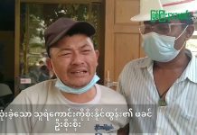 ကျဆုံးခဲ့သော သူရဲကောင်းကိုစိုးနိုင်ထွန်း၏ ဖခင်ဦးစိုးစိုး၏ ရင်တွင်းခံစားချက်(ရုပ်သံ)