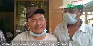 ကျဆုံးခဲ့သော သူရဲကောင်းကိုစိုးနိုင်ထွန်း၏ ဖခင်ဦးစိုးစိုး၏ ရင်တွင်းခံစားချက်(ရုပ်သံ)
