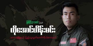 ကိုအောင်ဟိန်းမင်းပြောပြသည့် ဖားကန့်က (PDF) ရန်ပုံငွေ ခေါင်းစဉ်ဖြင့် အလှူငွေကောက်ခံနေမှုအကြောင်း