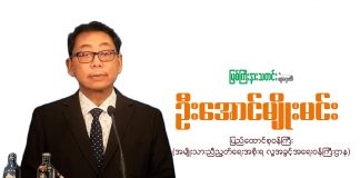 ICJ အရေးနှင့်ပတ်သက်ပြီး NUG လူ့အခွင့်အရေး၀န်ကြီး ဦးအောင်မျိုးမင်းနှင့် အင်တာဗျူး။
