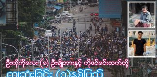 ဦးကိုကိုလေး(ခ) ဦးချိုတားနှင့် ကိုဇင်မင်းထက် ကျဆုံးခြင်း (၁) နှစ်ပြည့်