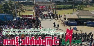 “တော်လှန်ရေးမှာ အားလုံးပူးပေါင်းပါဝင်မှ မြန်မြန်ပြီးမယ်။ ငြိမ်နေတဲ့ သူတွေ စစ်ဖိနပ်အောက်မှာ နေဖို့အဆင်သင့်ဖြစ်နေပြီလား”ဆိုတဲ့ ဖားကန့် သပိတ် စစ်ကြောင်း ဖားကန့်-စစ်အာဏာရှင်တော်လှန်ရေးသပိတ်