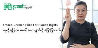 “မအောင်မြင်တဲ့ အာဏာသိမ်းမှု နောက်ပိုင်းမှာ အမျိုးသမီးတွေအနေနဲ့ တစ်ခါမှ အာဏာရှင်စနစ်အောက်မှာ ဒူးထောက်ပြီး ဦးမညွတ်ဖူးပါဘူး”ဆိုတဲ့ ဒေါ်မေစံပယ်ဖြူနှင့် အင်တာဗျူး မေစံပယ်ဖြူ-အမျိုးသမီးအခွင့်အရေးကာကွယ်စောင့်ရှောက်သူ