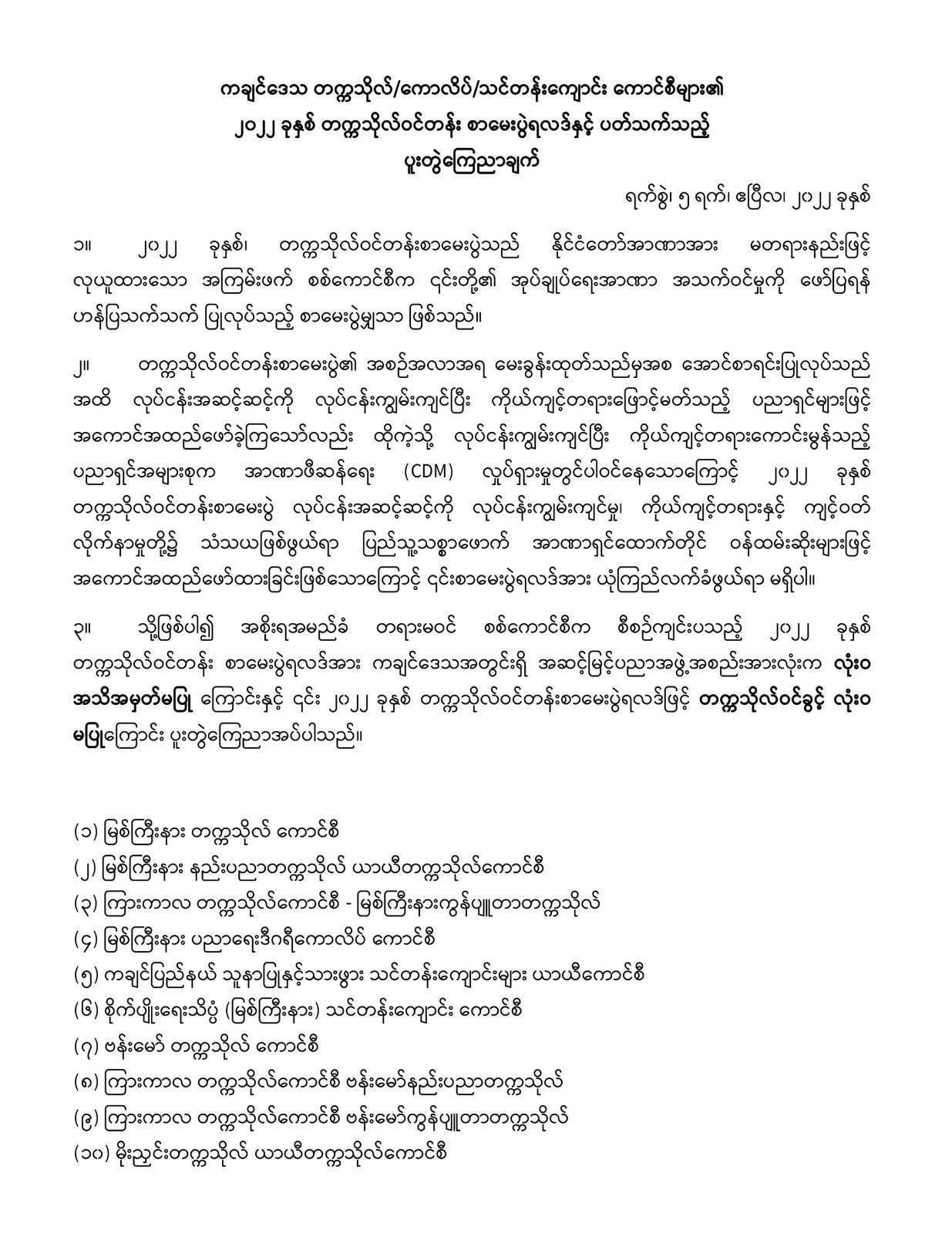 တက္ကသိုလ်ဝင်တန်းကြေညာချက်