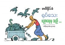 အဖိနှိပ်ခံ ရုပ်သေးပညာရေးမှသည်… အဖိနှိပ်ခံ-ရုပ်သေးပညာရေး-