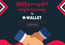 ကချင်ပြည်နယ်အတွင်းက CDM နှင့် စစ်ရှောင်များကို ကူညီနိုင်မည့် Application တစ်ခုကို ဖန်တီးနေ N-Wallet app