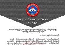 စစ်ကောင်စီက PDF တွေ လက်နက်ချ အလင်းဝင်ဖို့ ဖိတ်ခေါ်ချက် Putao PDF လက်မခံကြောင်း ထုတ်ပြန်