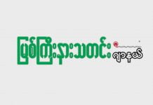 ဝိုင်းမော်မြို့၊အောင်မြေ (၁)ကျေးရွာမှာ ပြည်သူ့စစ်များက စစ်ဆေးရေးတင်ကြပ်နေ မြစ်ကြီးနားသတင်းဂျာနယ်