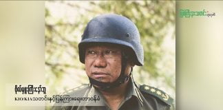 တပ်ရင်း(၃)နယ်မြေဘက်တိုက်ပွဲဖြစ်ရခြင်းမှာ စစ်ကောင်စီမှ KIA တပ်စခန်းဘက် စစ်ကြောင်းထိုးလာခြင်းကြောင့်ဟု KIO ပြော Dukaba Naw Bu