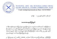 ဦးဂျင်မီအပါ (၄) ဦးအား သေဒဏ်စီရင်သည့်အပေါ် ပြစ်တင်ရှုံချကြောင်း KPICT ထုတ်ပြန် KPICT