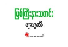 ပေါ်ဦးရှမ်းရွာရှိ ဦးရွှေမင်း၏ အဆောက်အဦဗုံးဖေါက်ခွဲခံရ ဟုဆို၊ ဦးရွှေမင်းက သူ၏ အဆောက်အဦ မဟုတ်ကြောင်း ငြင်းဆို