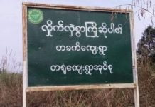 တခက်နှငိ့ခလုံးရွာကြားတွင် စစ်ကောင်စီမှ စစ်ရေးလှုပ်ရှားနေပြီး လမ်းသွား/လာများအား တားဆီးစစ်ဆေး တခက်ကျေးရွာ-တနိုင်း
