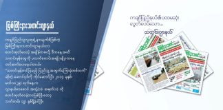 မြစ်ကြီးနားသတင်းဂျာနယ် မြစ်ကြီးနားသတင်းဂျာနယ်