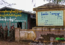 လေးနှစ်ကျော်အကြာမှာ ပြန်လည်တိတ်ဆိတ်သွားတဲ့ နမ်ဆန်ယန်ရွာ