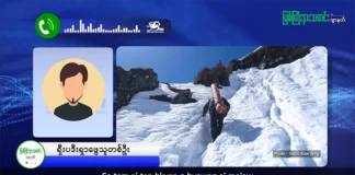 မြစ်ကြီးနားသတင်းဂျာနယ်၏ အပတ်စဉ် TV အစီအစဉ်တင်ဆက်မှု။ (ကချင် – ဂျိန်းဖော့ဘာသာ ) ဇူလိုင်လ (၁၉) ရက်။