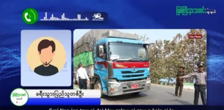 မြစ်ကြီးနားသတင်းဂျာနယ်၏ အပတ်စဉ် TV အစီအစဉ်တင်ဆက်မှု။ (ကချင် – ဂျိန်းဖော့ဘာသာ ) ဇူလိုင်လ (၅) ရက်။