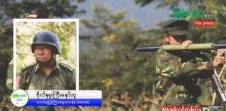 ကချင်နှင့်စစ်ကိုင်းအစပ် ဟုမ္မလင်းမြို့နယ်ဘက်က တိုက်ပွဲများတွင် ရှမ်းနီ(SNA) တပ်ဘက်မှ အထိနာပြီး တပ်ဆုတ်ပြေးဟု KIO/KIA ပြန်ကြားရေးတာဝန်ခံပြော။