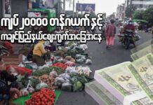 ကျပ် ၂၀,၀၀၀ တန်ဂယက်နှင့် ကချင်ပြည်နယ် စျေးကွက်အခြေအနေ