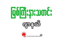လိုင်ဇာမြို့ဘက််််ကို ပစ်ခတ်လိုက်သည့် စစ်ကောင်စီ၏ လက်နက်ကြီးကျည် တရုတ်ပြည်ဘက်အခြမ်း ကျရောက်