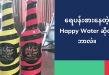 ရေပန်းစားနေတဲ့ Happy Water ဆိုတာ ဘာလဲ။