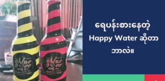 ရေပန်းစားနေတဲ့ Happy Water ဆိုတာ ဘာလဲ။
