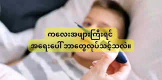 ကလေးအဖျားကြီးရင် အရေးပေါ် ဘာတွေလုပ်သင့်သလဲ။