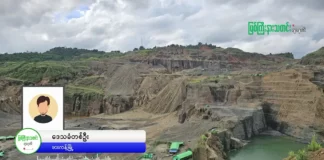 ရေစိမ့်ထွက်နေခြင်းကြောင့် အန္တရာယ်ရှိလာနိုင်သည့် ကျောက်စိမ်းတောင်ရေကန်ကို ရေလမ်းကြောင်းဖောက်လုပ်နေ။